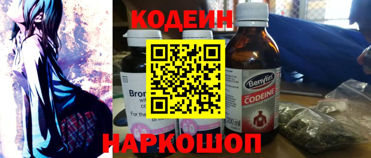 Сосновоборск  Codein Purple Drank  Вход с VPN  Codein напиток Lean (лин) 